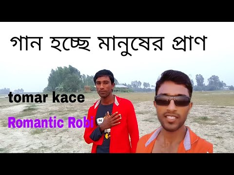 Romantic Robi – Tomar kace। Bangla video song। new Bangla music। Bangladeshi gaan video music