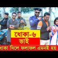 জীবনের আদালত ২২ | Jiboner Adalot 22 | ধোকা |Dhoka | inspirational film | Bangla natok 2022 | DS FliX