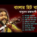 বাংলার হিট বাউল | Baul Hit Gaan | Basudeb Rajbanshi | Bengali Baul Song | Bengali Folk Song nonstop