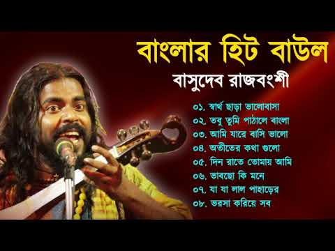 বাংলার হিট বাউল | Baul Hit Gaan | Basudeb Rajbanshi | Bengali Baul Song | Bengali Folk Song nonstop