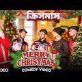 Merry Christmas Bangla Comedy Video/Chirstmas Day Special Bangla Comedy Video/Santa Claus / ক্রিসমাস