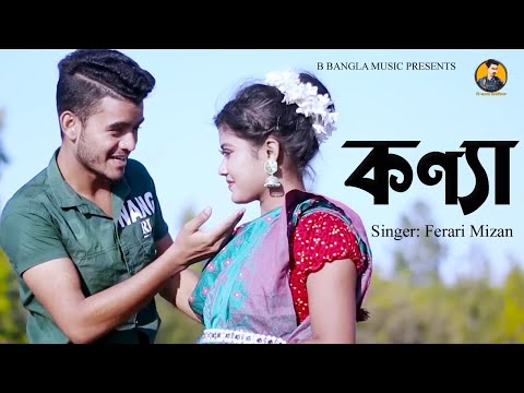 Konna | Ferari Mizan | Jahid | Piu | Nusrat | কণ্যা | Bangla Music Video 2022 | @BBanglaMusic