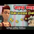 বাপের কাছে টাকা চাওয়ার নিনজা টেকনিক 🤣|| Bangla Funny Cartoon Video || Bogurar Adda All Time