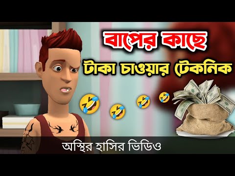 বাপের কাছে টাকা চাওয়ার নিনজা টেকনিক 🤣|| Bangla Funny Cartoon Video || Bogurar Adda All Time