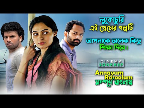 যে গল্পটি আপনাকে অনেক কিছু শিখাবে । malayalam movie Explain bangla | Fahadh Faasil | সিনেমা সংক্ষেপ