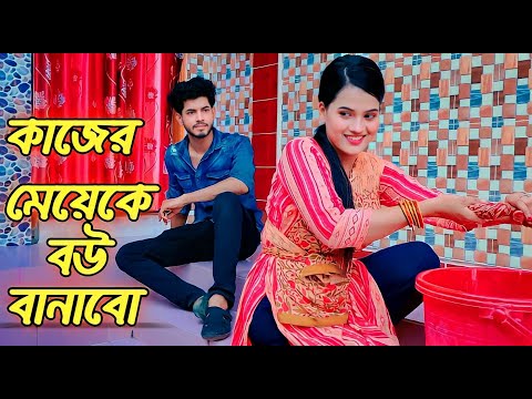 💞💘kajer meyek bou banabo 💘কাজের মেয়েকে বউ বানাবো 💘 Rana 💘Payel 💘Different  Kind Of Love Story 💘💞