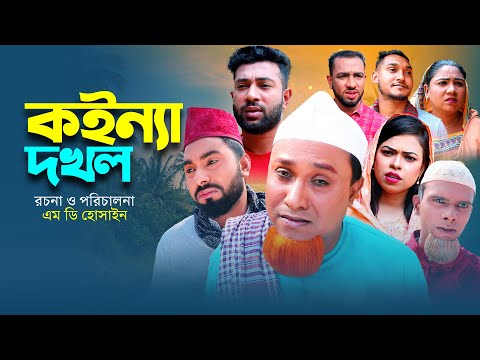 কইন্যা দখল | কটাই মিয়ার নাটক | KOINNA DOKOL | SYLHETI NATOK | সিলেটি কমেডি নাটক | OSTHIR EXPRESS