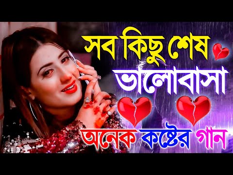 ভালোবাসার শেষ কষ্টের গান | Sad Gaan Bangla Song | খুব দুঃখের বাংলা গান | মনে কষ্ট থাকলে একা শুনুন