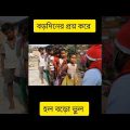 Bengali funny video | Comedy video #shorts #comedy #funny
