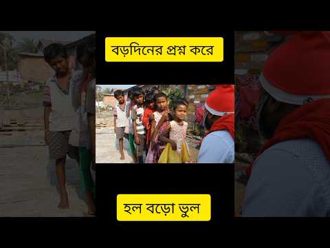 Bengali funny video | Comedy video #shorts #comedy #funny