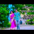 একটুখানি ঘুমায় দেখো Ek tuka Ne ghumai Dekho music video Bangla gaan 2022 #music #youtube #viral