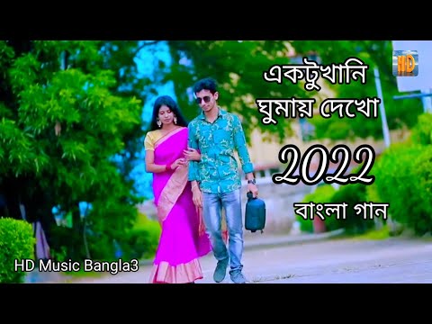 একটুখানি ঘুমায় দেখো Ek tuka Ne ghumai Dekho music video Bangla gaan 2022 #music #youtube #viral