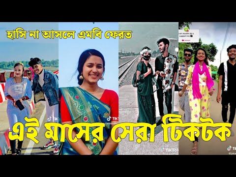 Bangla 💔 Tik Tok Videos | চরম হাসির টিকটক ভিডিও (পর্ব-৫৩) | Bangla Funny TikTok Video | #SK24