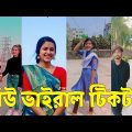 Bangla 💔 TikTok Videos | হাঁসি না আসলে এমবি ফেরত (পর্ব-৮৫) | Bangla Funny TikTok Video #sk_bd