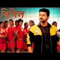 Bigil Bangla Dubbed Movie l South Indian Movie In Bengali Dubbed