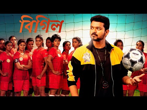 Bigil Bangla Dubbed Movie l South Indian Movie In Bengali Dubbed