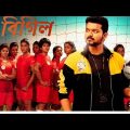 Bigil Bangla Full Movie Hindi dubbed #bigil