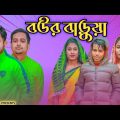 বউর বাড়ুয়া || Short Film || Kasa Bangla || Sylheti Natok || Ajar Uddin || EP 77