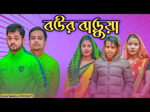 বউর বাড়ুয়া || Short Film || Kasa Bangla || Sylheti Natok || Ajar Uddin || EP 77