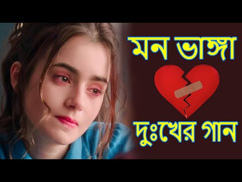 প্রেমে ধোঁকা খেলে গানটি আপনার জন্য | কষ্টের গান Sad Bangla Song | 2022 Bengali Sad Song দুঃখের গান