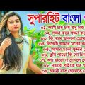 Bangla Super Hit Gaan | বাংলা গান | Film Hits Bengali Songs | 90's Superhit Bangla Collection