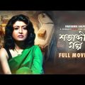 Shatabdir Galpo – Bengali Full Movie | Debashree Roy | Sabyasachi Chakraborty