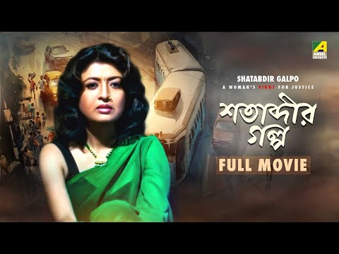 Shatabdir Galpo – Bengali Full Movie | Debashree Roy | Sabyasachi Chakraborty