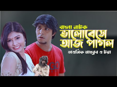 ভালোবেসে আজ পাগল | Bangla Natok Clips | Tawsif Mahbub | Mumtaheena Toya | Lionic Multimedia