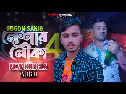 GOGON SAKIB | Neshar Nouka 4 🔥 নেশার নৌকা 4 | Gogon Sakib | New Bangla Song 2023 | SAHIN A OFFICIAL