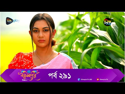 Bokulpur | বকুলপুর সিজন ২ | EP 291 | Akhomo Hasan, Nadia, Milon | Bangla New Natok 2022 | Deepto TV