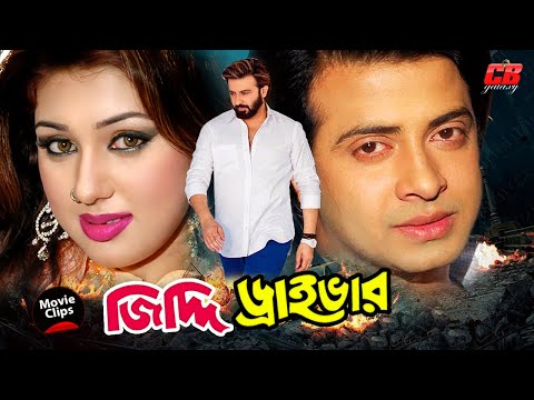 জিদ্দি ড্রাইভার || Jiddi Driver || Shakib Khan || Swastika || Misha Showdagor || Bangla Movie Scene