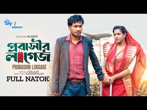 Probashir Luggage | প্রবাসীর লাগেজ | Jamil Hossain | Affri Selina | New Bangla Natok 2022