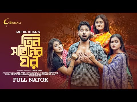 Tin Sotiner Ghor |  তিন সতীনের ঘর | New Bangla Natok 2022  | Zaher Alvi | Mohin Khan