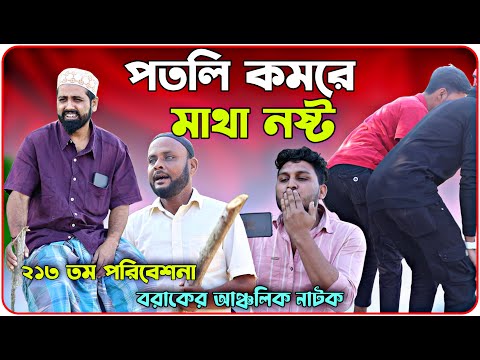 পতলি কমরে মাথা নষ্ট। বরাকের আঞ্চলিক নাটক । BARAK KANTHA