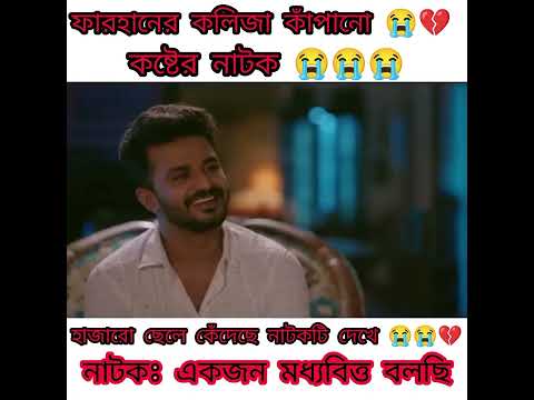 ফারহানের সব থেকে বড় কষ্টের নাটক | Bangla New Natok 2021 | RJ Farhan Whatsapp status video 2023