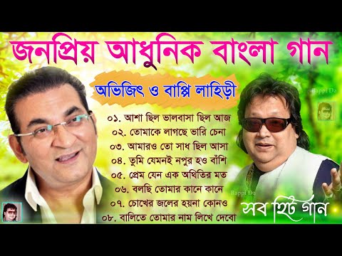 আধুনিক বাংলা গান | অভিজিৎ ভট্টাচার্য ও বাপ্পি লাহিড়ী হিটস | 90's Bengali old Hit Songs | bangla song