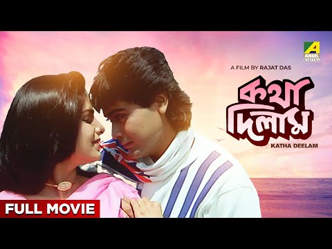 Katha Deelam – Bengali Full Movie | Prosenjit Chatterjee | Ayesha Jhulka | Sukhen Das