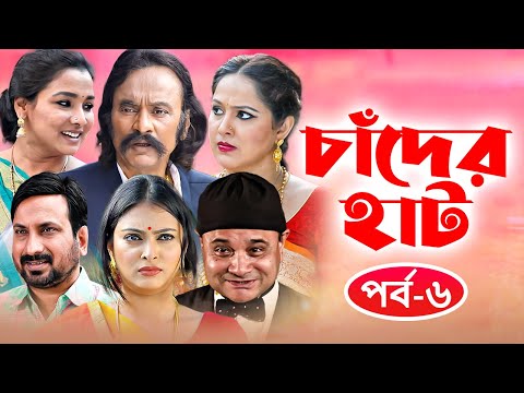 Chader Hat | চাঁদের হাট | পর্ব – ৬ | Bangla Natok | Salauddin Lavlu | Dr. Ejaj | Bangla Natok 2021