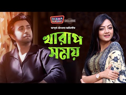 খারাপ সময় | Bangla natok 2022 | Kharap Somoy | Ziaul Faruk Apurbo | Mounita Khan | Drama Hungama