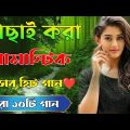 Super Hit Song | বাংলা গান | Romantic Bangla Gan | Bengali Old Song | 90s Bangla Hits | Bangla mp3!