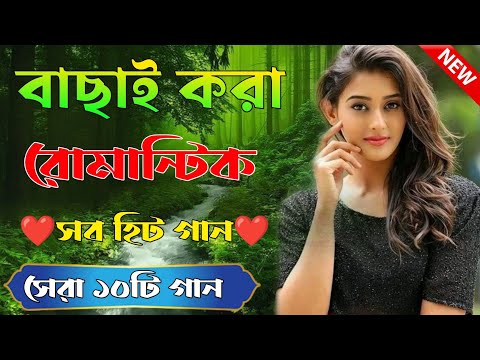 Super Hit Song | বাংলা গান | Romantic Bangla Gan | Bengali Old Song | 90s Bangla Hits | Bangla mp3!