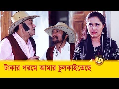 টাকার গরমে আমার চুলকাইতাছে! প্রাণ খুলে হসতে দেখুন – Bangla Funny Video – Boishakhi TV Comedy