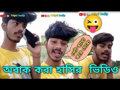 Tripti Sudip Viral Funny Video |funny sudip | bangla funny sudip | ফানি ভিডিও | funny tik tok video