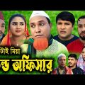 সিলেটি নাটক | ফিল্ড অফিসার | Sylheti Natok | Field officer | Kotai Miya | Emon । Bangla Natok