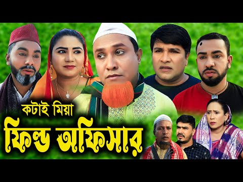 সিলেটি নাটক | ফিল্ড অফিসার | Sylheti Natok | Field officer | Kotai Miya | Emon । Bangla Natok