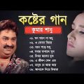 কুমার শানুর কষ্টের বাংলা গান 😰 Kumar Sanu Bangla Sad Song 💔 বুক ফাটা কষ্টের গান 😭💔 Sad Song
