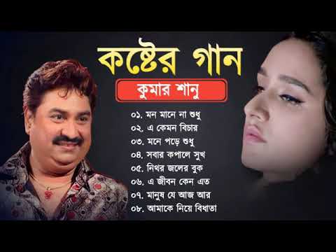 কুমার শানুর কষ্টের বাংলা গান 😰 Kumar Sanu Bangla Sad Song 💔 বুক ফাটা কষ্টের গান 😭💔 Sad Song