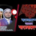 বাংলাদেশ আমার বাংলাদেশ | Amar Bangladesh | Bangla New Song 2022 |Nur Tune Ekushey February gojol