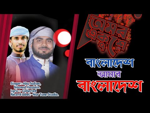 বাংলাদেশ আমার বাংলাদেশ | Amar Bangladesh | Bangla New Song 2022 |Nur Tune Ekushey February gojol