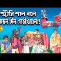 কাশ্মীরি শাল বলে কম্বল দিলো ফেরিওয়ালা! || Bangla Funny Video Kashmiri Saal Bole kombol!